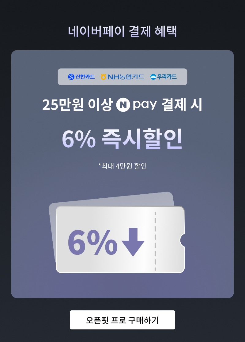 오픈핏 프로 구매하기